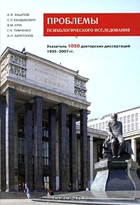  - Проблемы психологического исследования. Указатель 1050 докторских диссертаций. 1935-2007 гг.