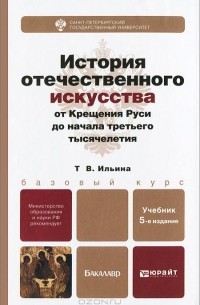 Татьяна Ильина - История отечественого искусства от Крещения Руси до начала третьего тысячелетия