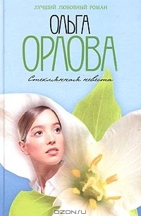 Ольга Орлова - Стеклянная невеста