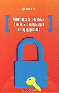 Наталия Гришина - Комплексная система защиты информации на предприятии