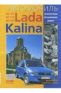  - Автомобиль Lada Kalina. Эксплуатация, обслуживание, ремонт
