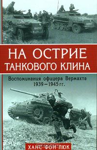 Ханс фон Люк - На острие танкового клина 1939-1945. Воспоминания офицера Вермахта