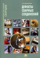 Виктор Овчинников - Дефекты сварных соединений