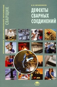 Виктор Овчинников - Дефекты сварных соединений