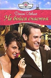 Дайан Левинг - Не бойся счастья