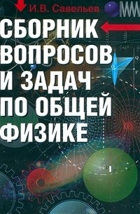 Игорь Савельев - Сборник вопросов и задач по общей физике