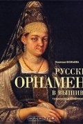 Надежда Божьева - Русский орнамент в вышивке. Традиция и современность