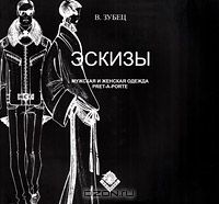 Владимир Зубец - Эскизы. Мужская и женская одежда pret-a-porte