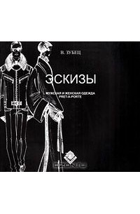 Владимир Зубец - Эскизы. Мужская и женская одежда pret-a-porte