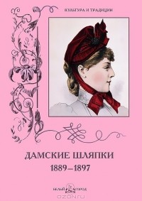Н. Зубова - Дамские шляпки. 1889-1897