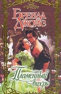 Пламенный вихрь