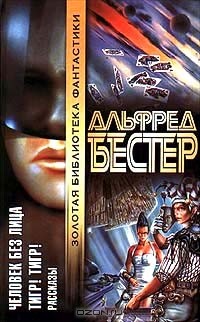 Альфред Бестер - Человек Без Лица. Тигр! Тигр! (сборник)