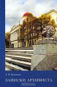 Людмила Кузьмина - Записки архивиста