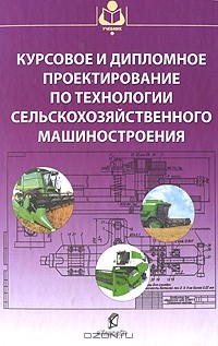  - Курсовое и дипломное проектирование по технологии сельскохозяйственного машиностроения