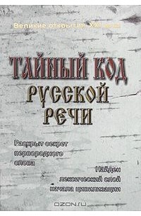 Тайный код. Русский код книга. Русские коды книга. Издательство русская речь.