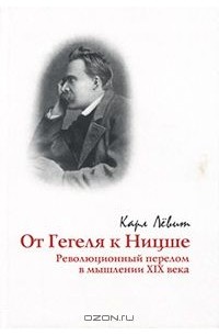 Карл Левит - От Гегеля к Ницше. Революционный перелом в мышлении XIX века (сборник)