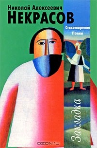 Николай Некрасов - Н. А. Некрасов. Стихотворения. Поэмы