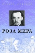 Даниил Андреев - Роза мира