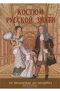 Анна Андреева - Костюм русской знати. От Византии до модерна