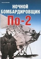 Михаил Маслов - Ночной бомбардировщик По-2