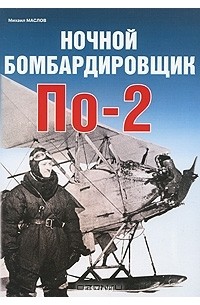 Ночной бомбардировщик По-2