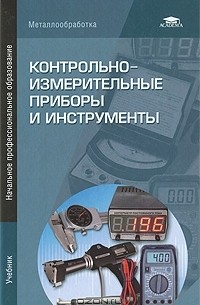 Контрольно-измерительные приборы и инструменты