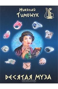 Николай Тимощук - Десятая муза