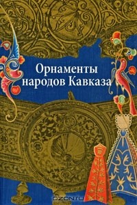 Вера Ивановская - Орнаменты народов Кавказа