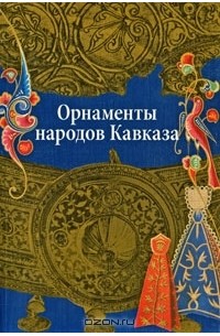 Вера Ивановская - Орнаменты народов Кавказа