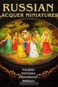 Russian Lacquer Miniatures: Palekh, Mstiore, Fedoskino, Kholui