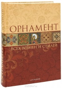 Н. Ф. Лоренц - Орнамент всех времен и стилей