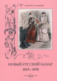 Н. Зубова - Новый Русский Базар. 1869–1898