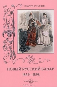 Н. Зубова - Новый Русский Базар. 1869–1898