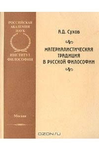 Андрей Сухов - Материалистическая традиция в русской философии