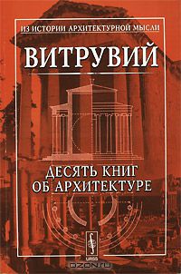  Марк Витрувий Поллион - Десять книг об архитектуре