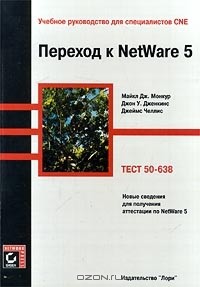  - Переход к NetWare 5 (тест 50-638)