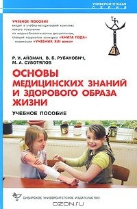  - Основы медицинских знаний и здорового образа жизни