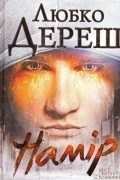 Любко Дереш - Намір!