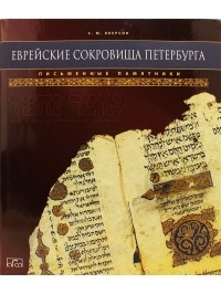 Семён Якерсон - Еврейские сокровища Петербурга (подарочное издание). Т.1