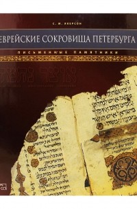 Семён Якерсон - Еврейские сокровища Петербурга (подарочное издание). Т.1