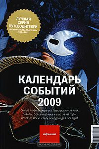  - Календарь событий 2009. Путеводитель "Афиши"