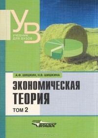  - Экономическая теория. В 2 томах. Том 2