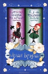Копченая селедка без горчицы. О, я от призраков больна