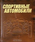 Квентин Вильсон - Спортивные автомобили (подарочное издание)