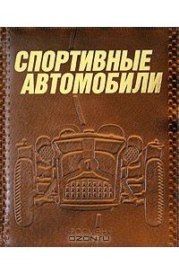 Квентин Вильсон - Спортивные автомобили (подарочное издание)