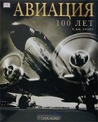Р. Дж. Грэнт - Авиация. 100 лет (подарочное издание)