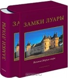 Жан-Мари Перуз де Монкло - Замки Луары (подарочное издание)