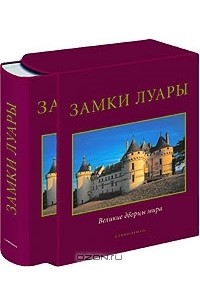 Замки Луары (подарочное издание)
