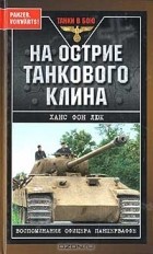 Ханс фон Люк - На острие танкового клина. Воспоминания офицера панцерваффе