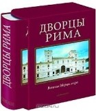  - Дворцы Рима (подарочное издание)